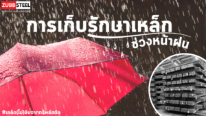 การเก็บรักษาเหล็กช่วงหน้าฝน