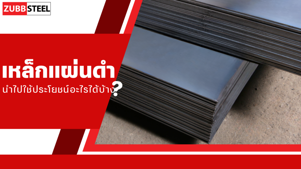 เหล็กแผ่นดำนำไปใช้ประโยชน์อะไรได้บ้าง