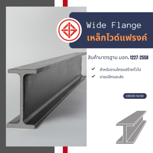 เหล็กไวด์แฟรงค์