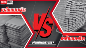 เหล็กแบน
